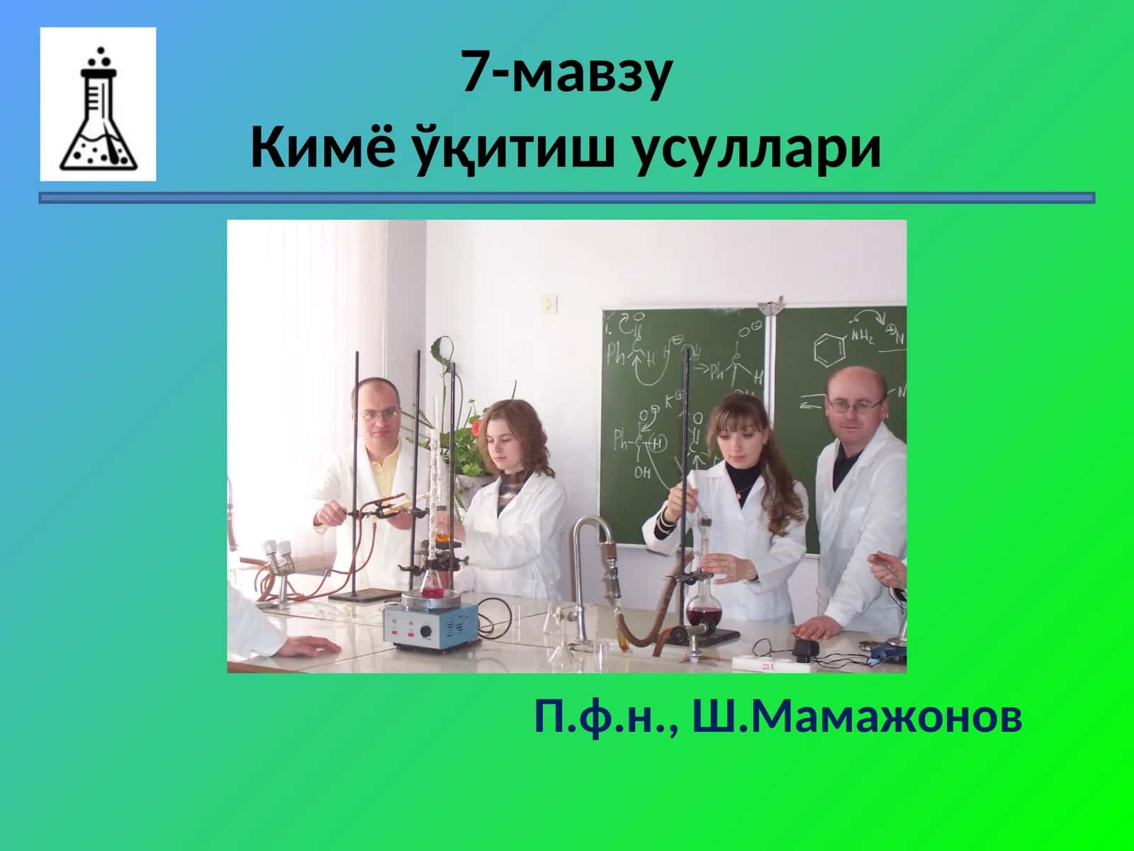 Кимё ўқитиш усуллари 1