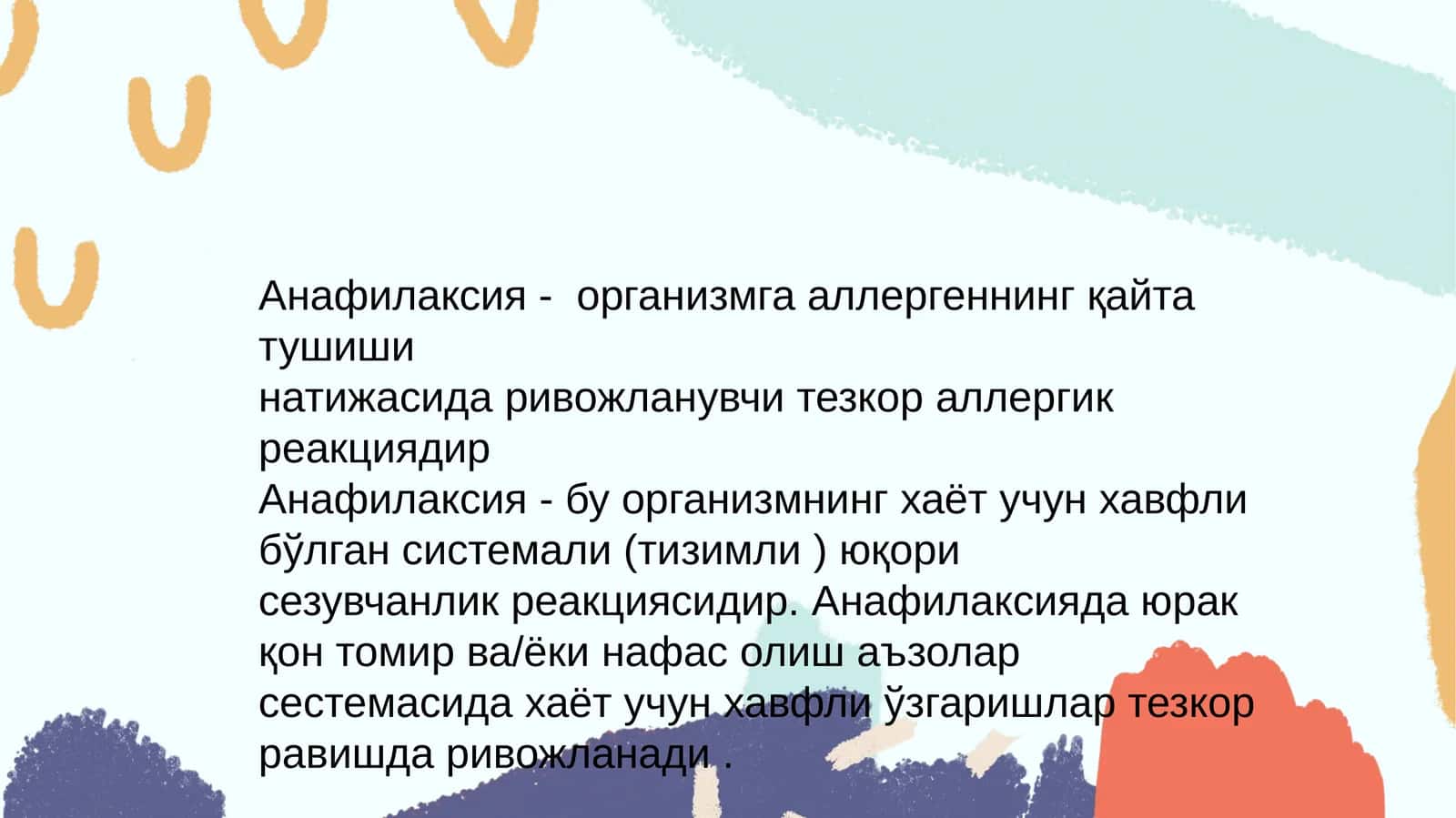 Анафилаксия 1