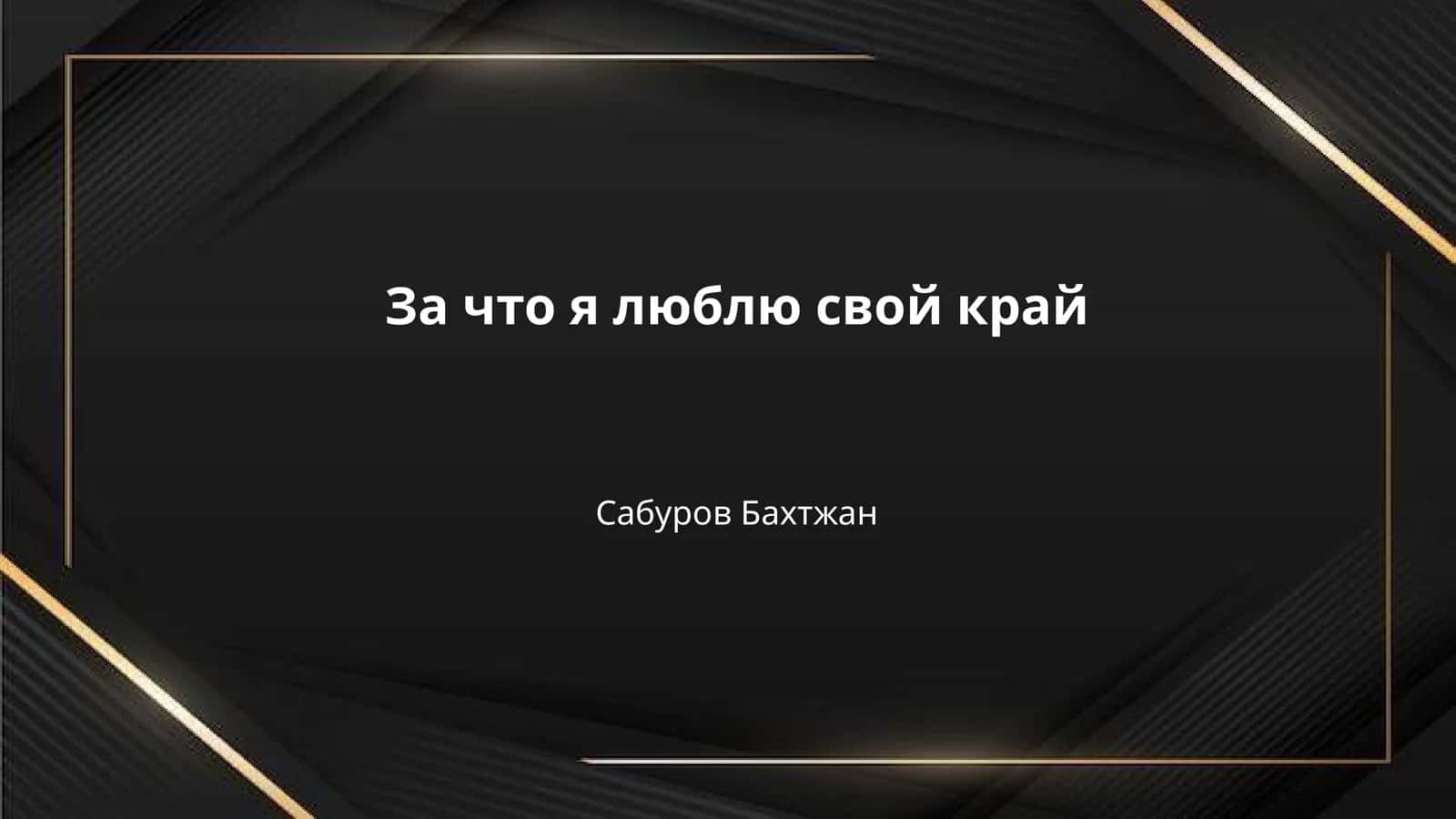 За что я люблю свой край 1