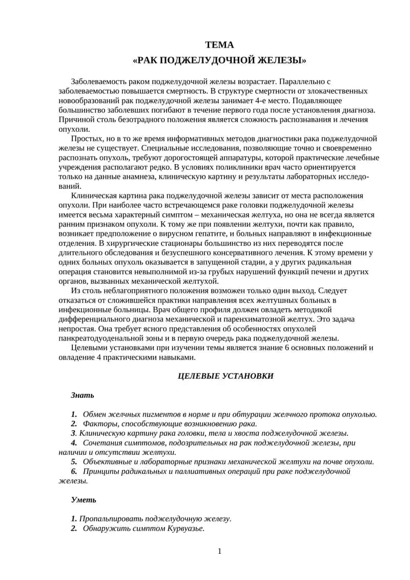 Рак поджелудочной железы 1