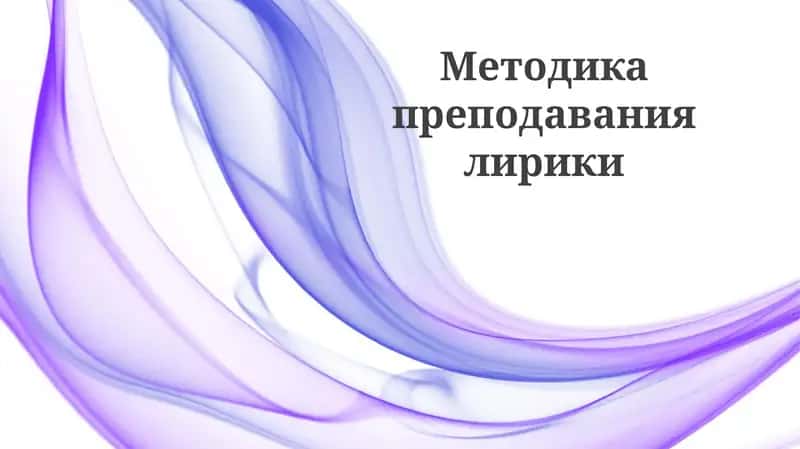 Методика преподавания лирики 1