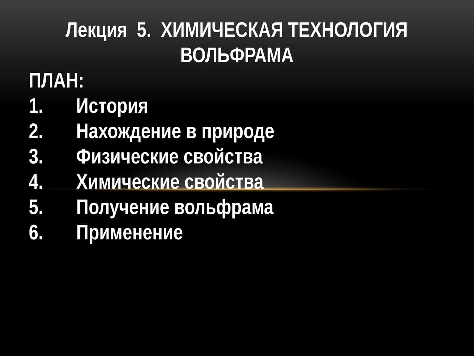 ХИМИЧЕСКАЯ ТЕХНОЛОГИЯ ВОЛЬФРАМА 1