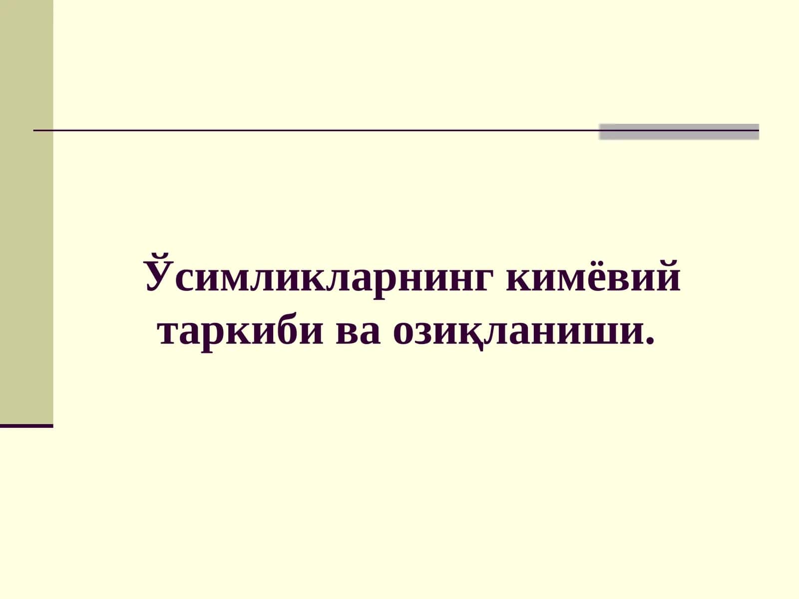 Ўсимликларнинг кимёвий таркибива озиқланиши 1