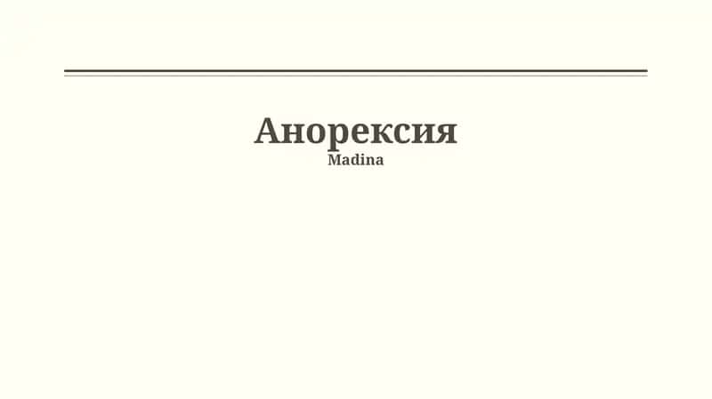 Анорексия 1