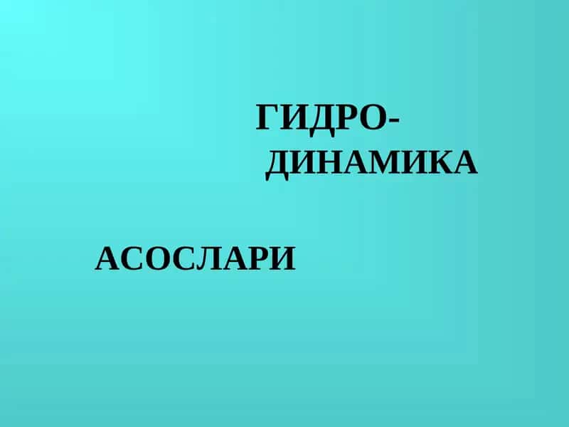 Гидродинамик асослари 1