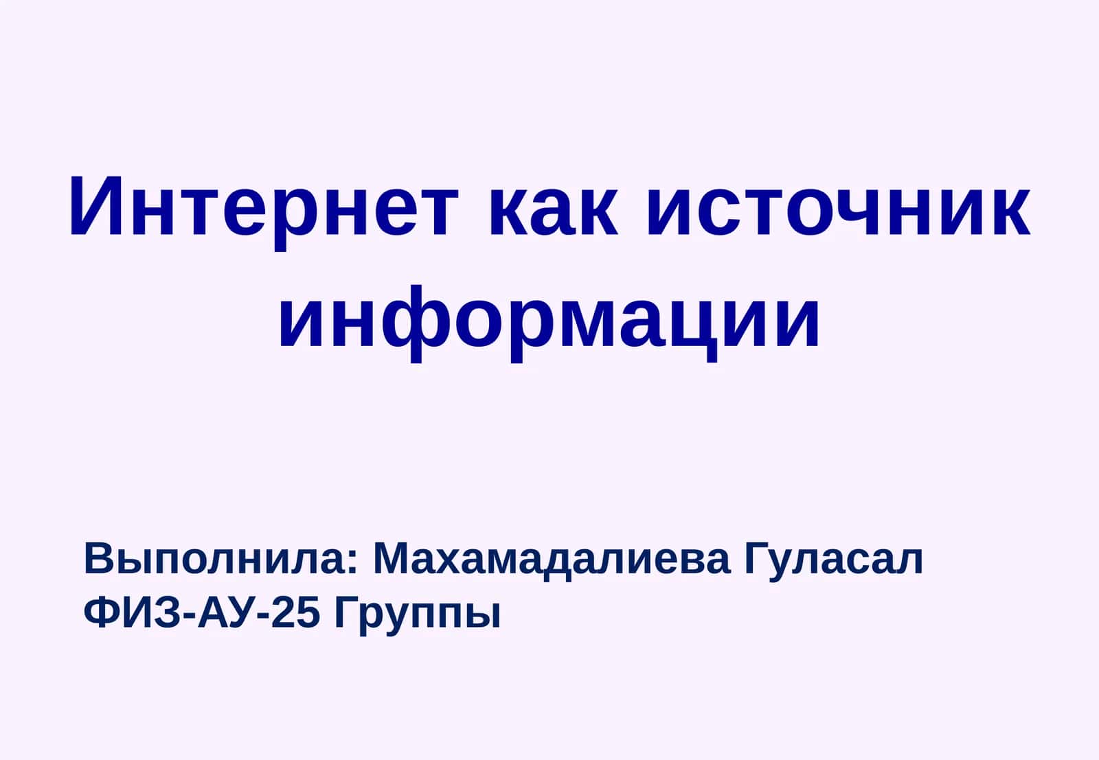Интернет как источник информации 1