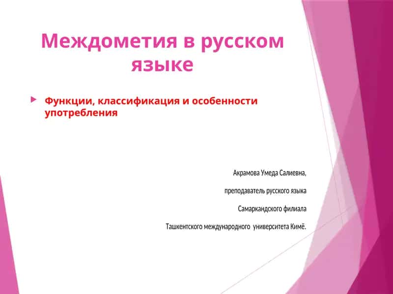 Междометия в русском языке 1