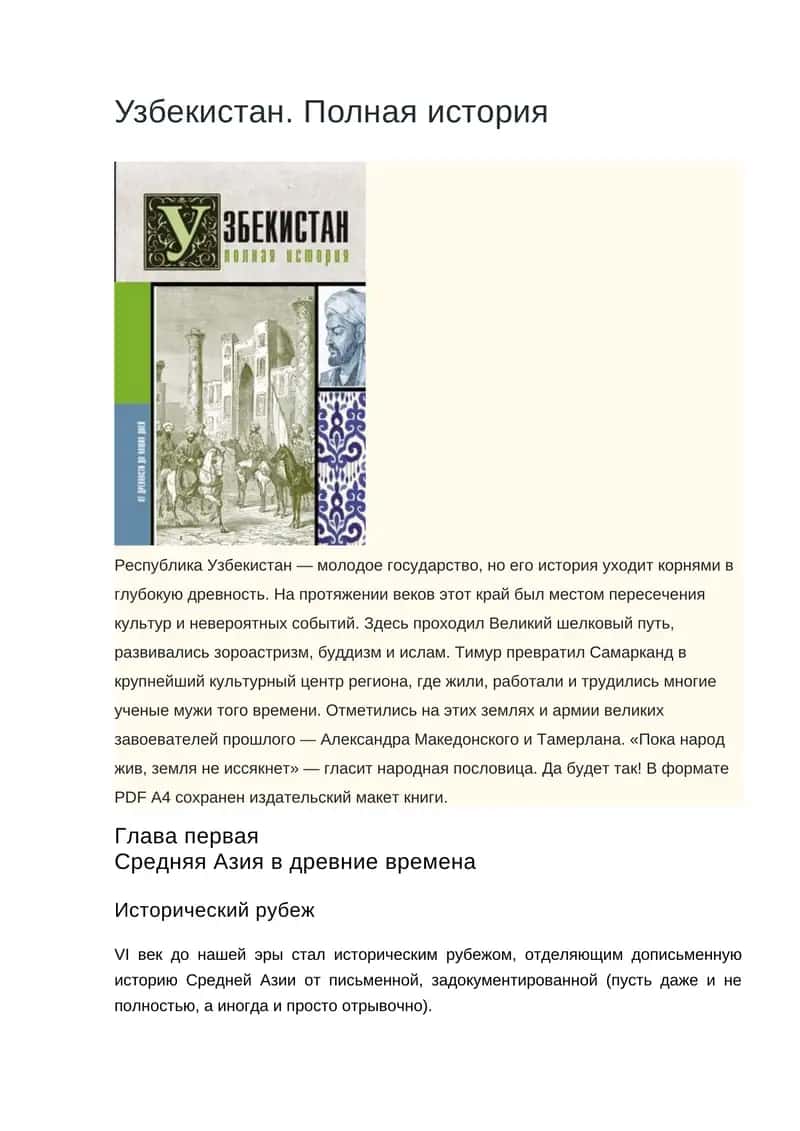 Узбекистан. Полная история 1