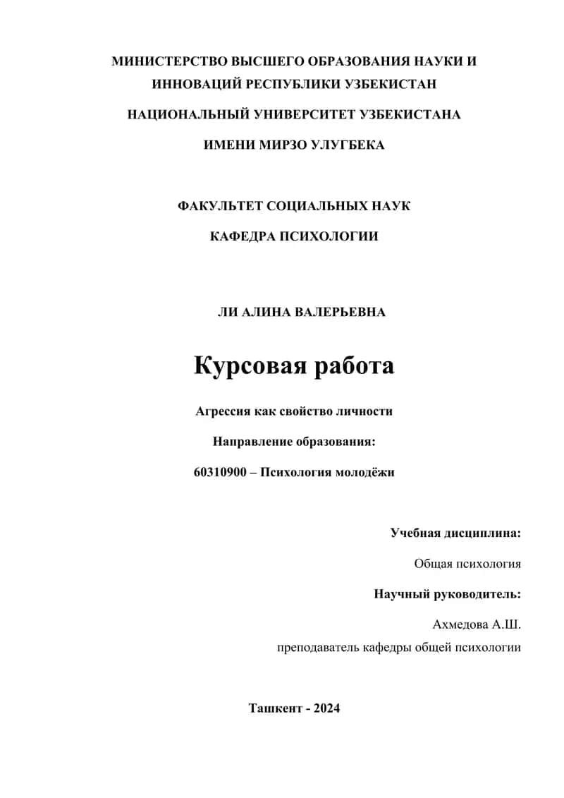 Агрессия как свойство личности 1
