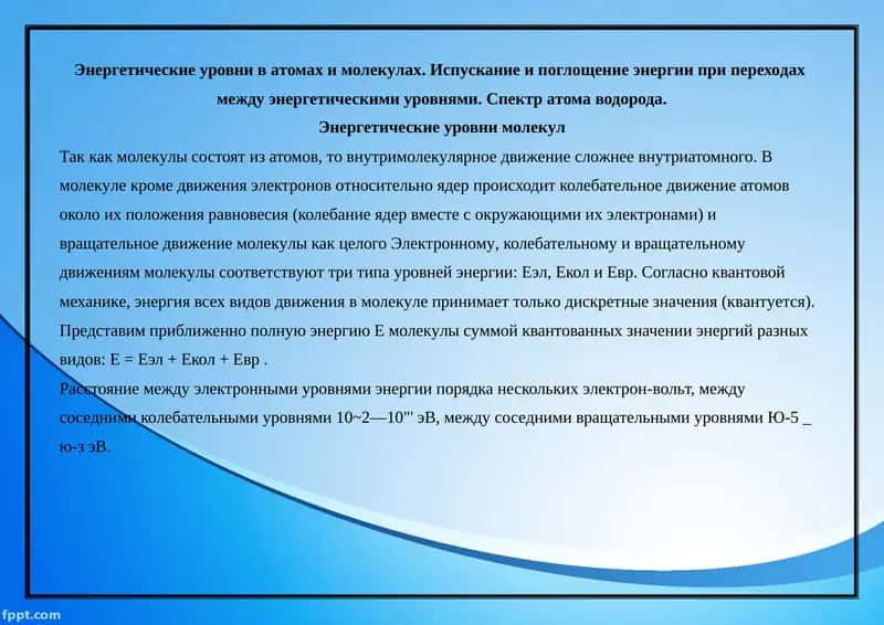 Энергетические уровни в атомах и молекулах 1