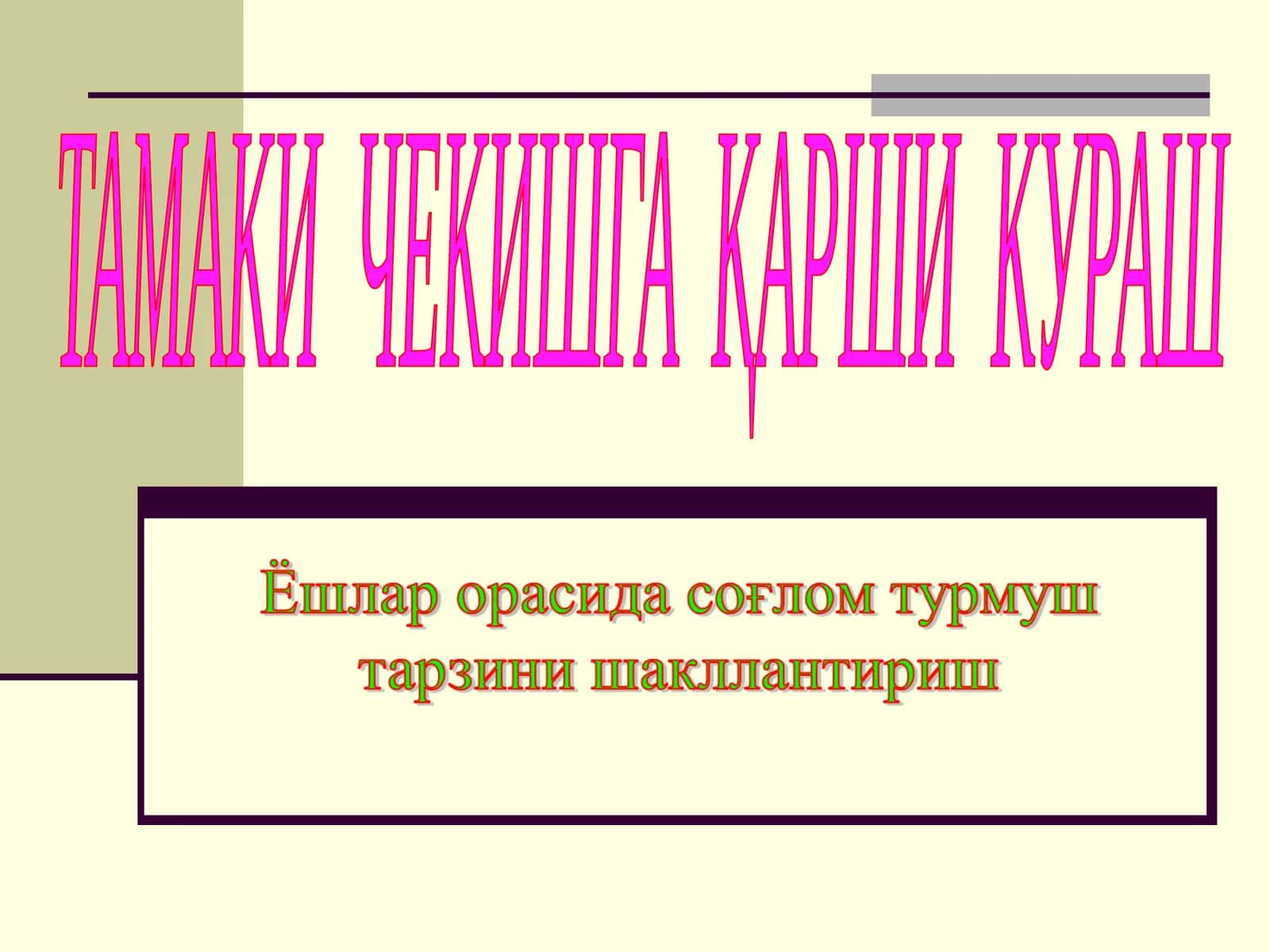 ТАМАКИ ЧЕКИШГА ҚАРШИ КУРАШ 1