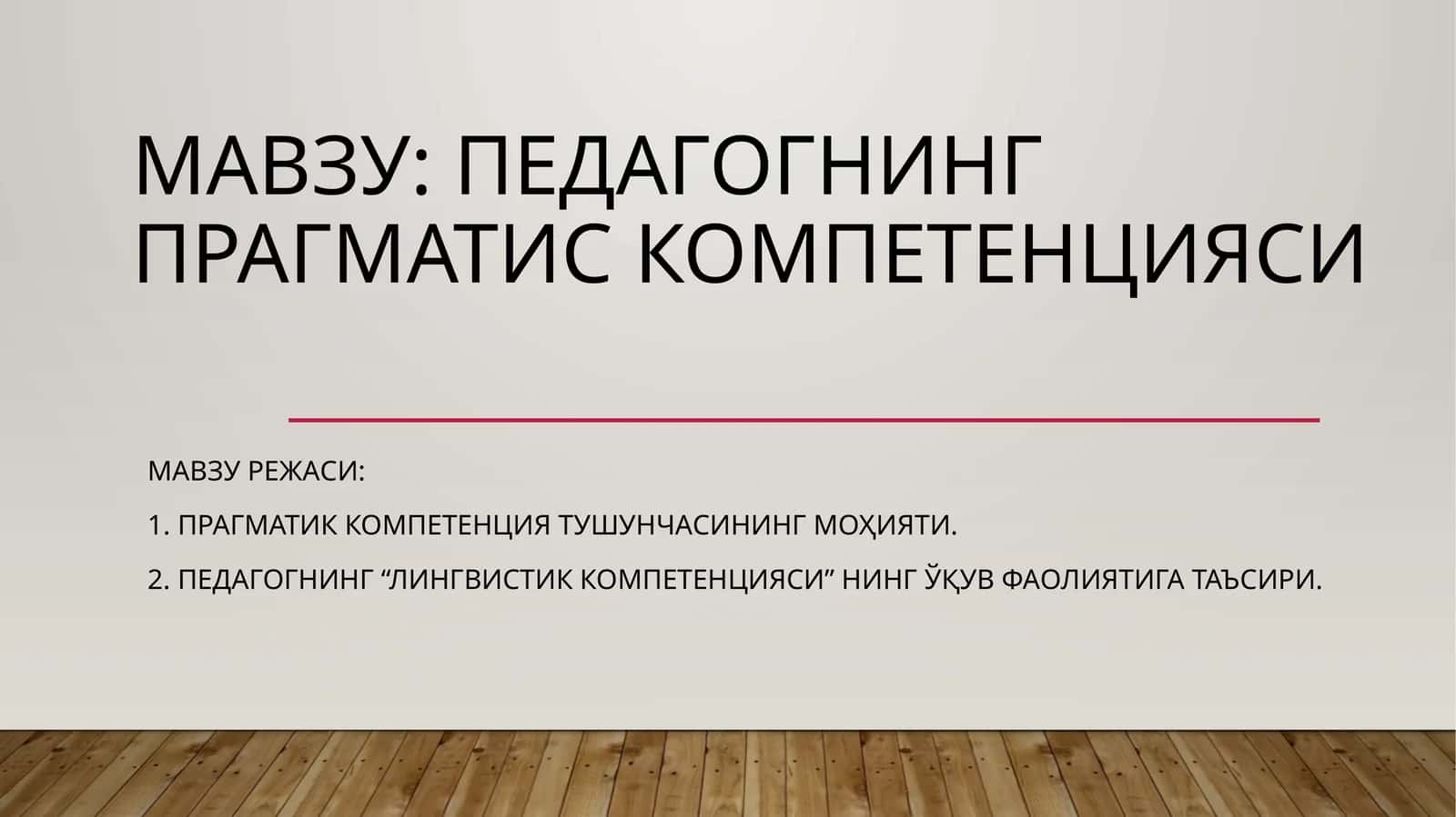 Педагогнинг прагматик компетенцияси 1
