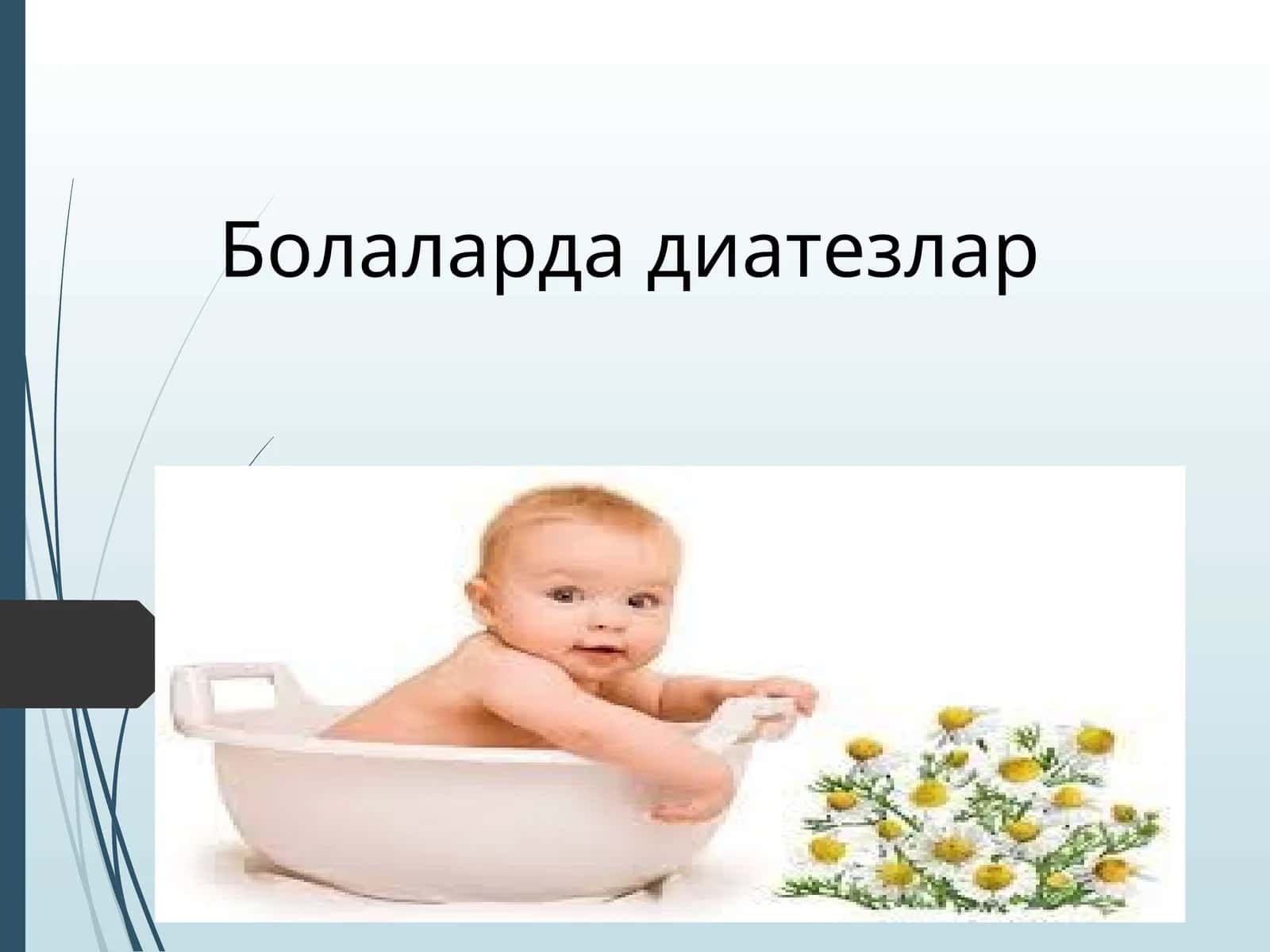 Болаларда диатезлар 1