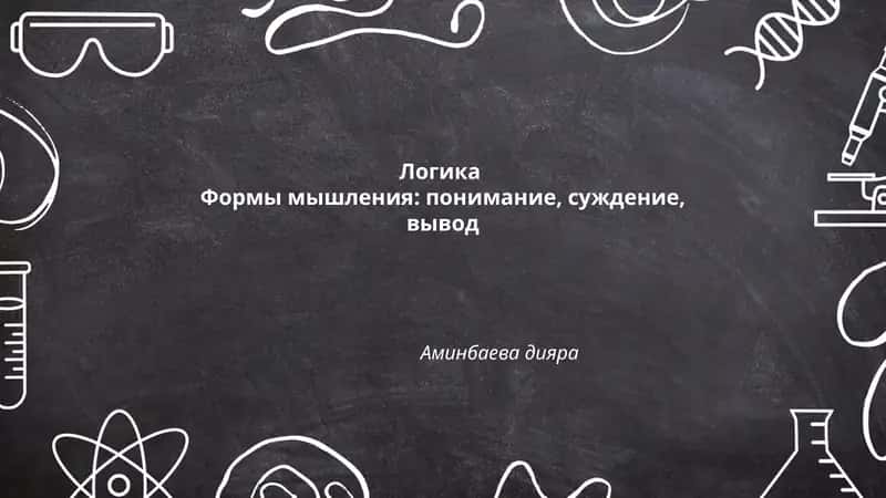 Логика 1