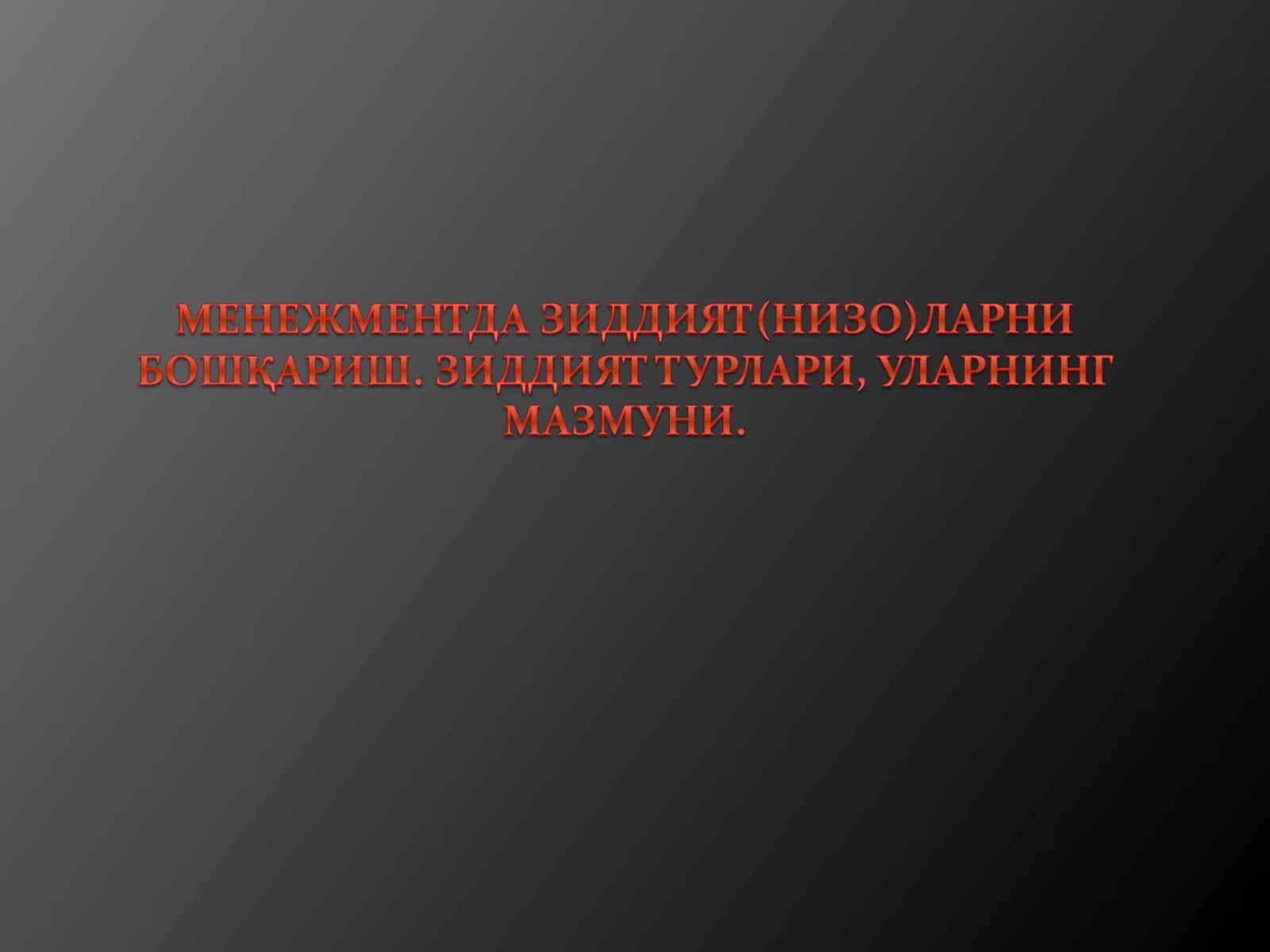 Зиддият нима ўзи? 1