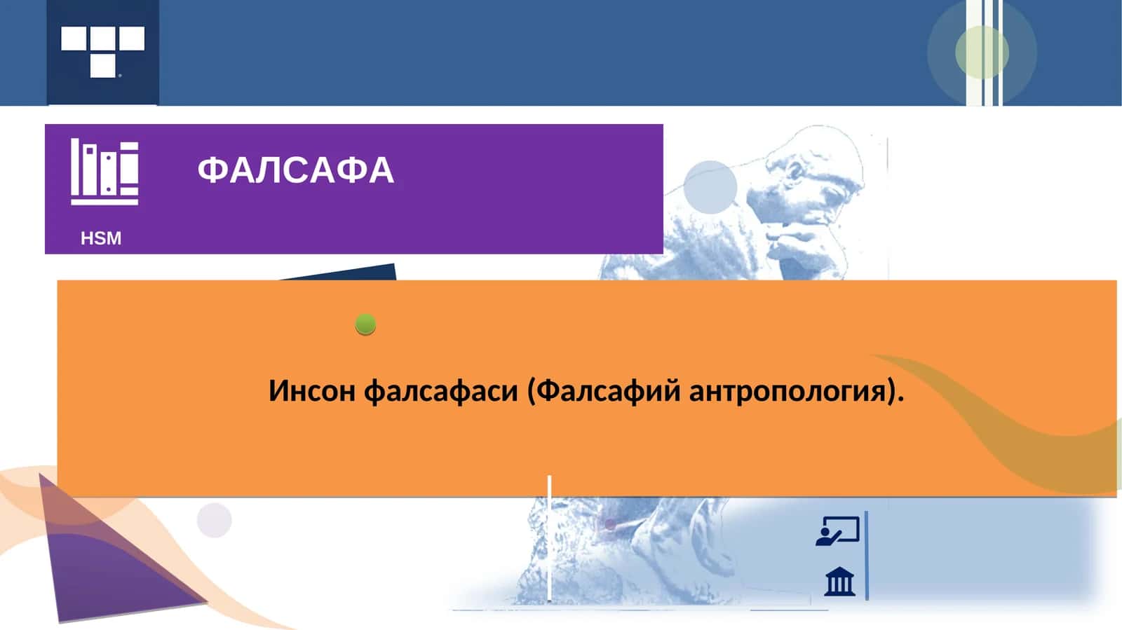 Инсон фалсафаси (Фалсафий антропология) 1