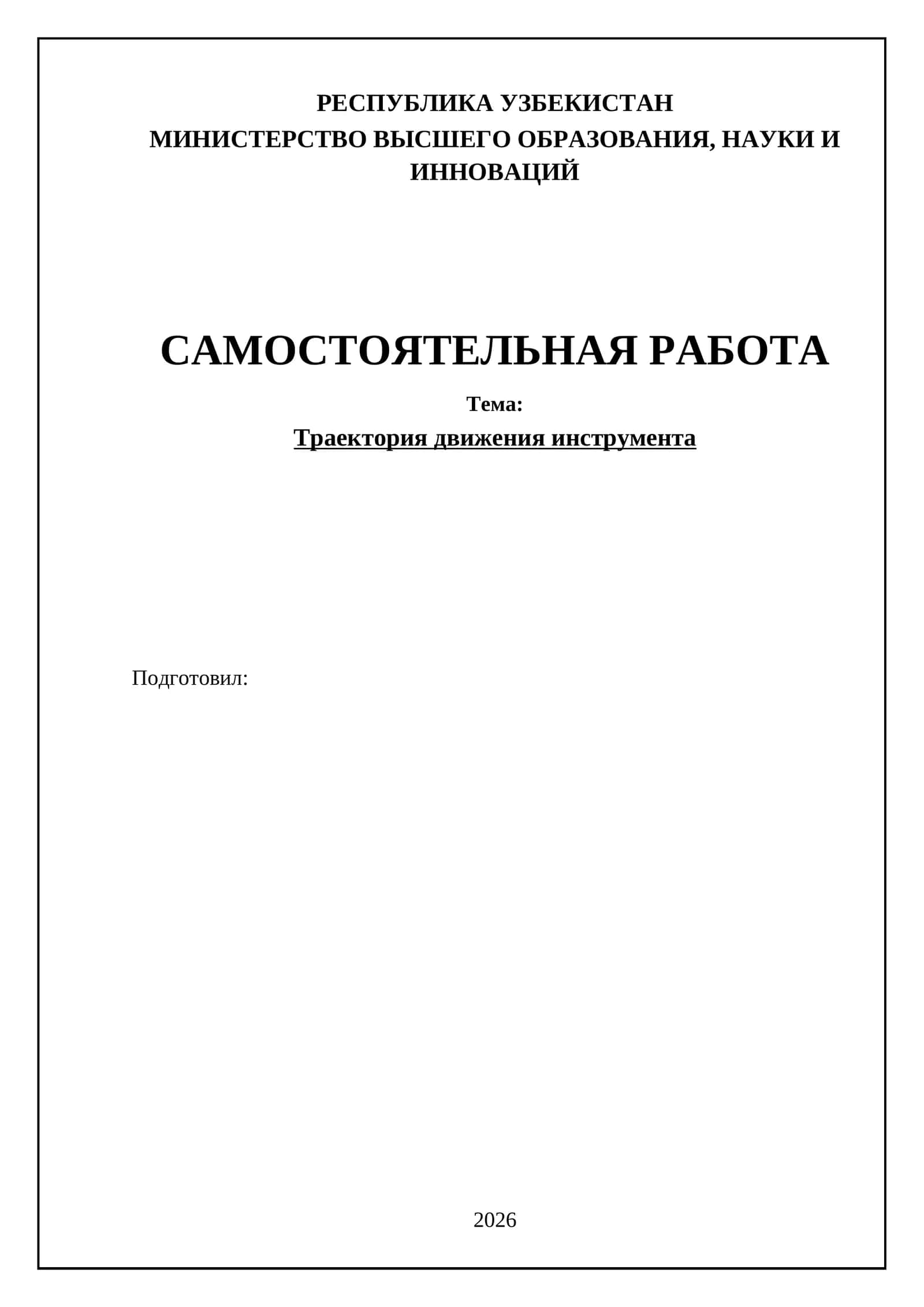 Траектория движения инструмента 1