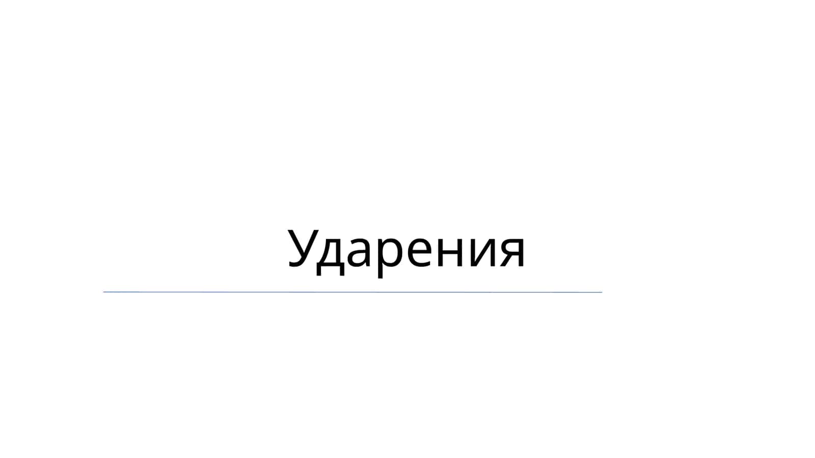 Ударения 1