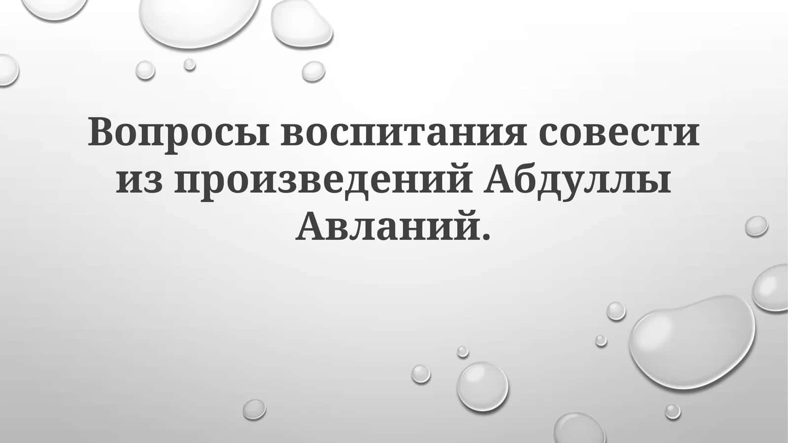 Вопросы воспитания совести из произведений Абдуллы Авлоний 1