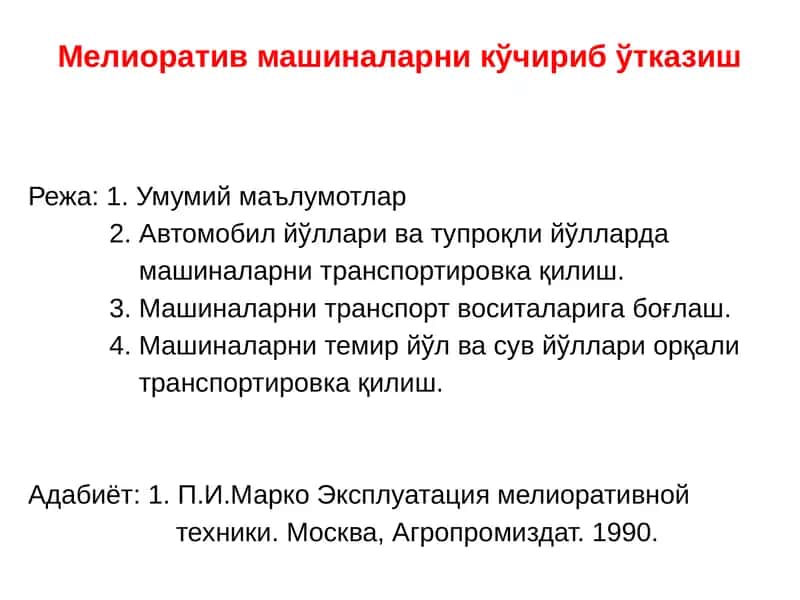 Мелиоратив машиналарни ўчириб ўтказиш 1