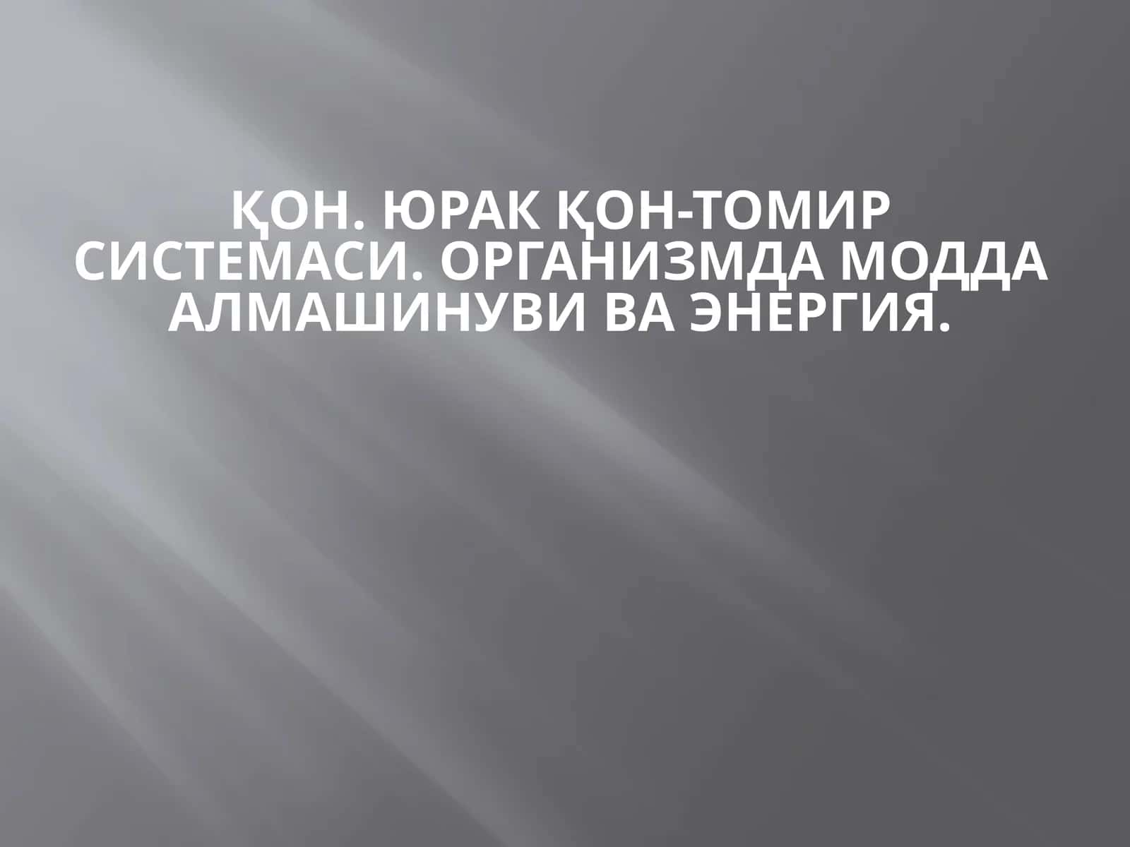 Юрак қон-томир системаси 1