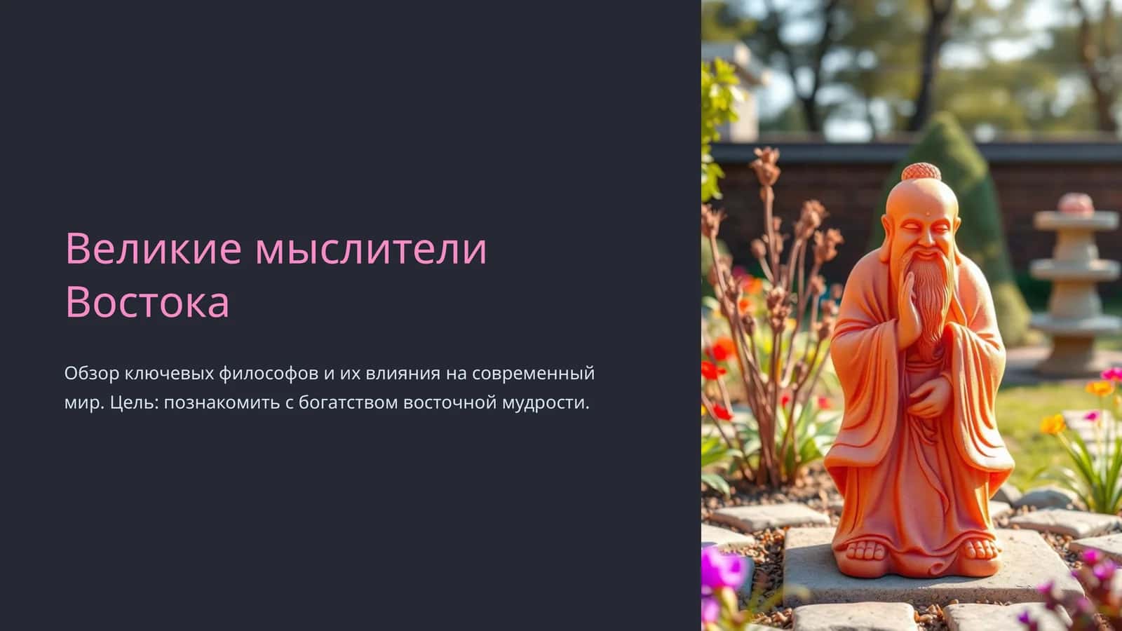 Великие мыслители Востока 1