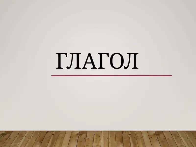 Глагол 1