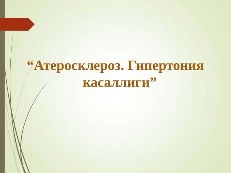Атеросклероз. Гипертония касаллиги 1