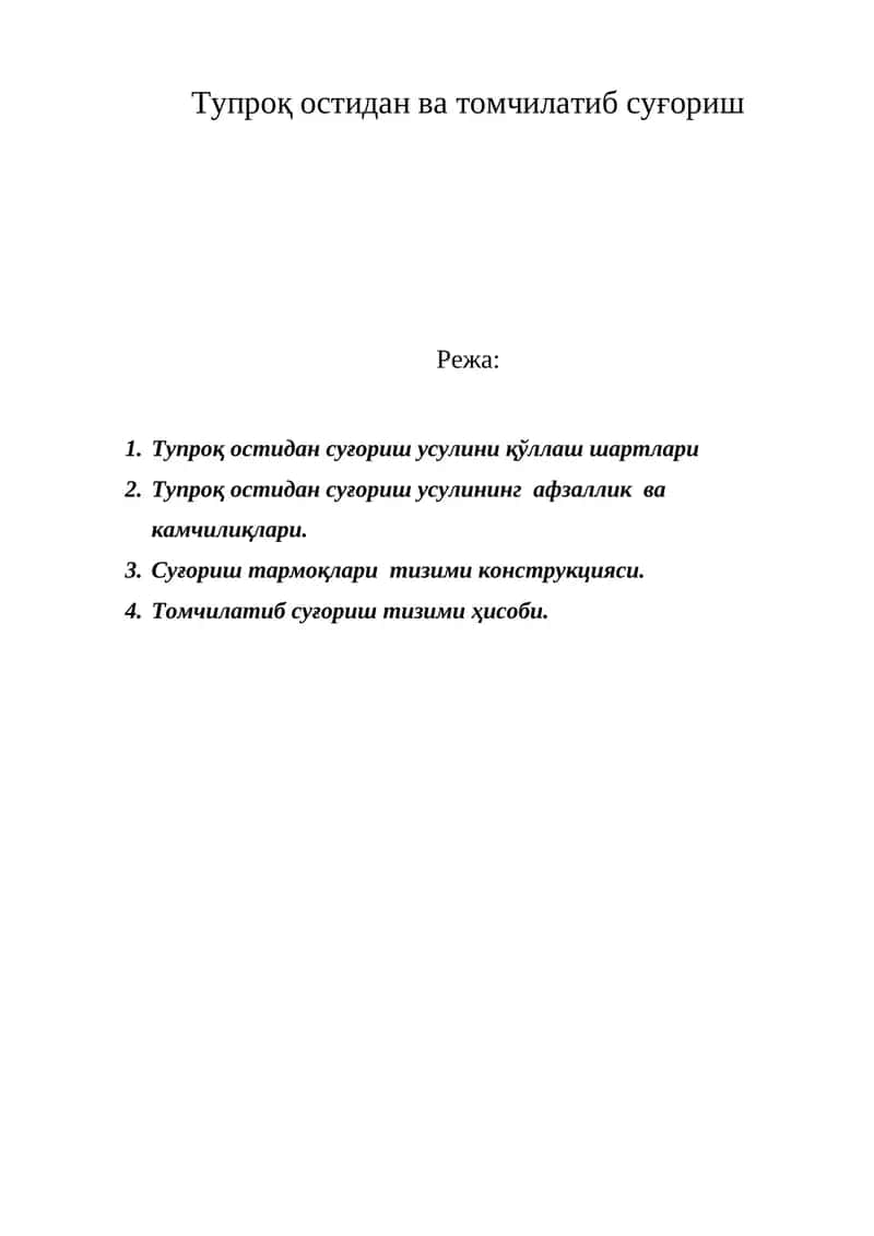 Тупроқ остидан ва томчилатиб суғориш 1