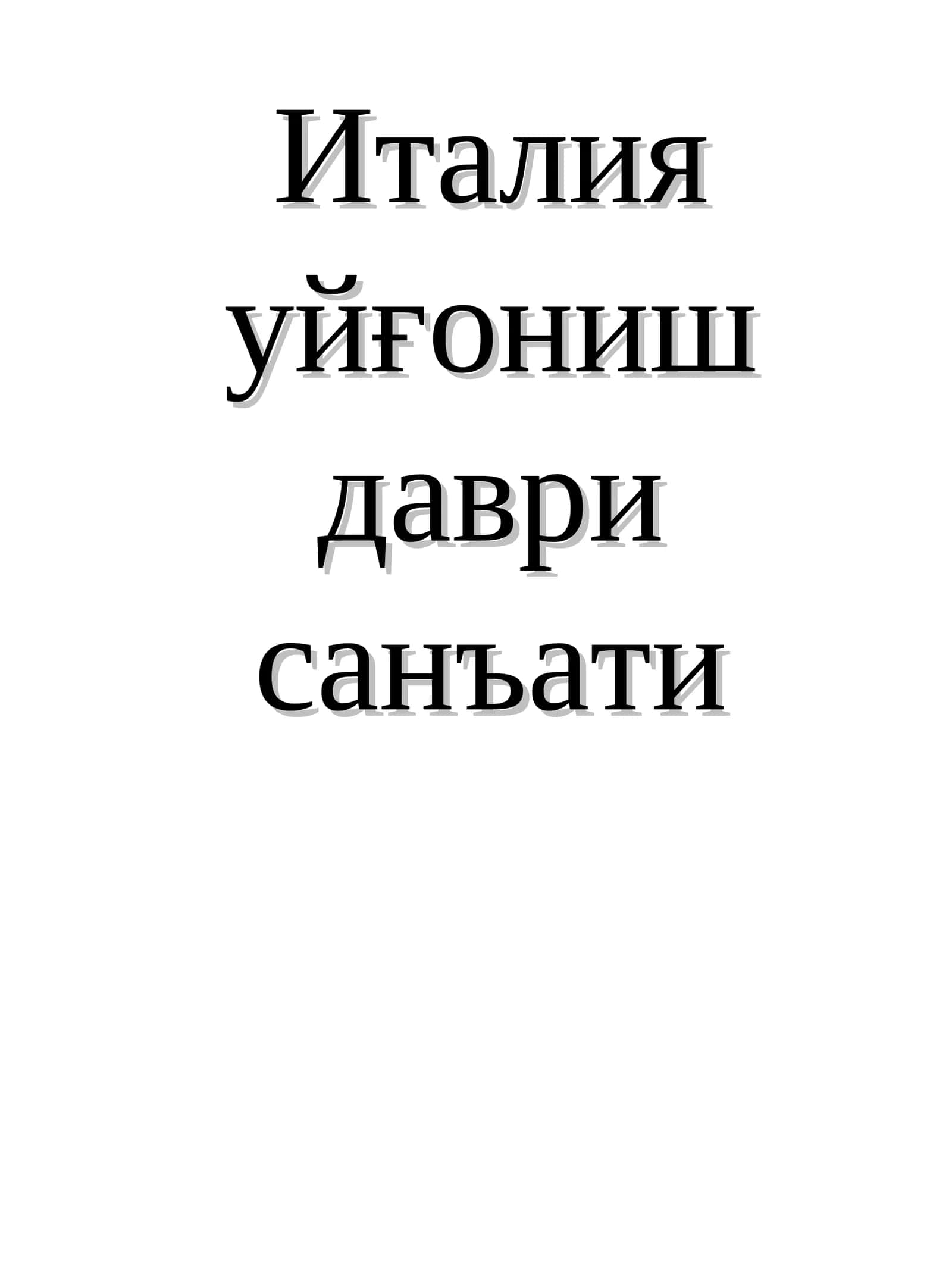 Италия уйғониш даври санъати 1