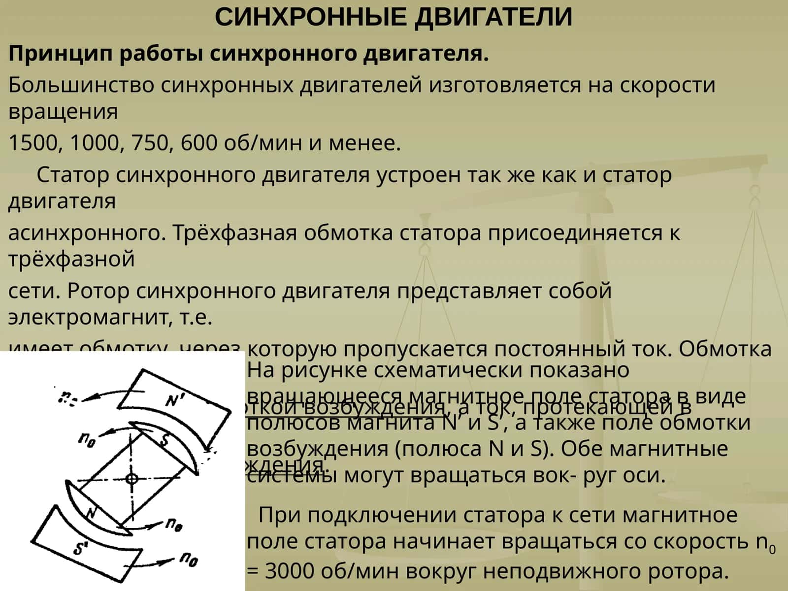 Синхронные двигатели 1