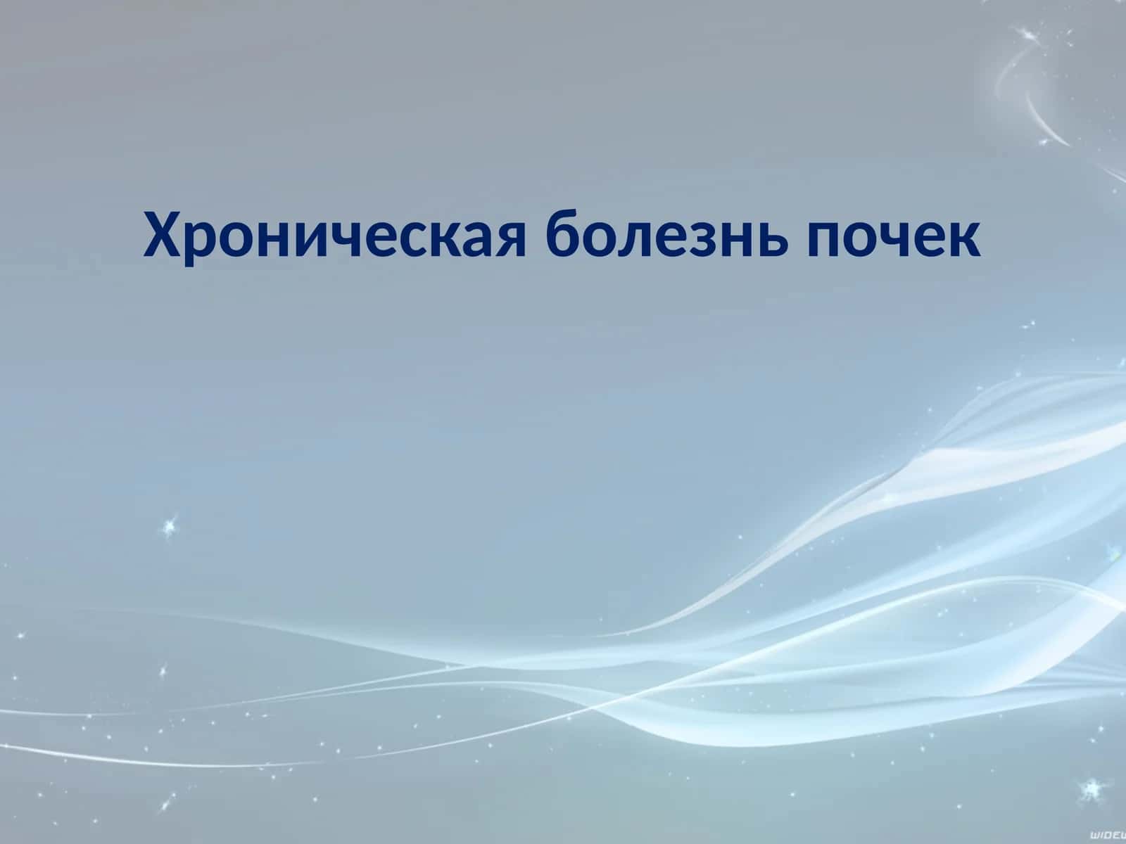 Хроническая болезнь почек 1