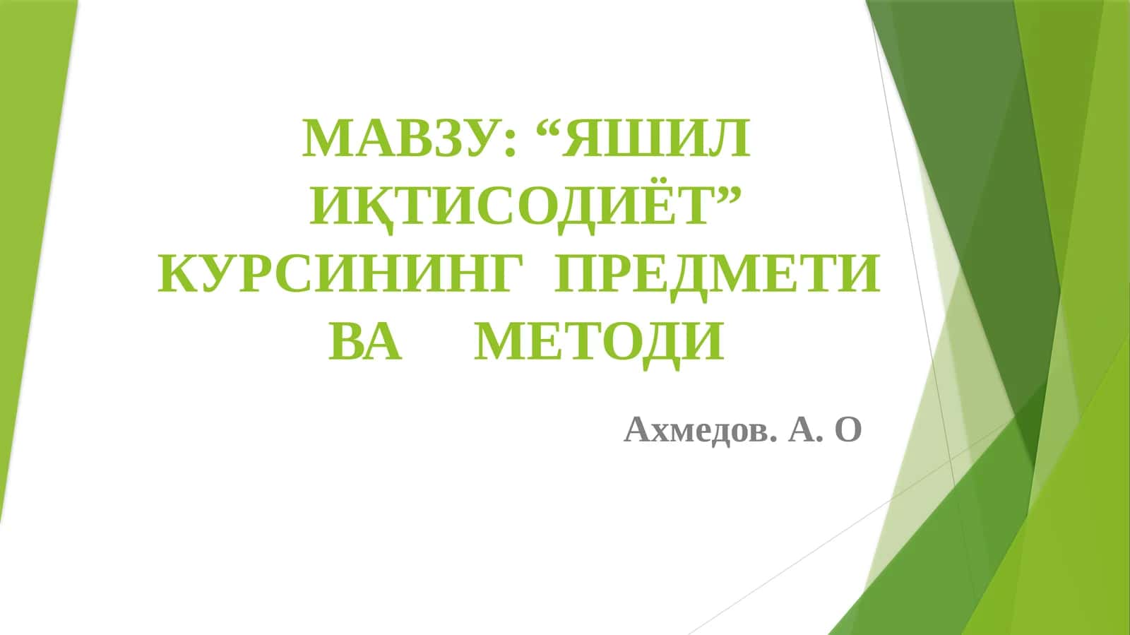 Яшилиқтисодиёт 1