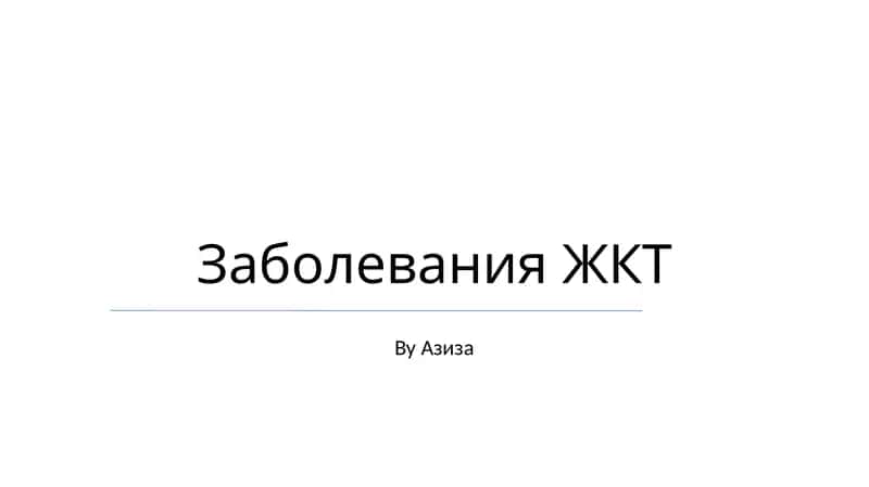 Заболевания ЖКТ 1
