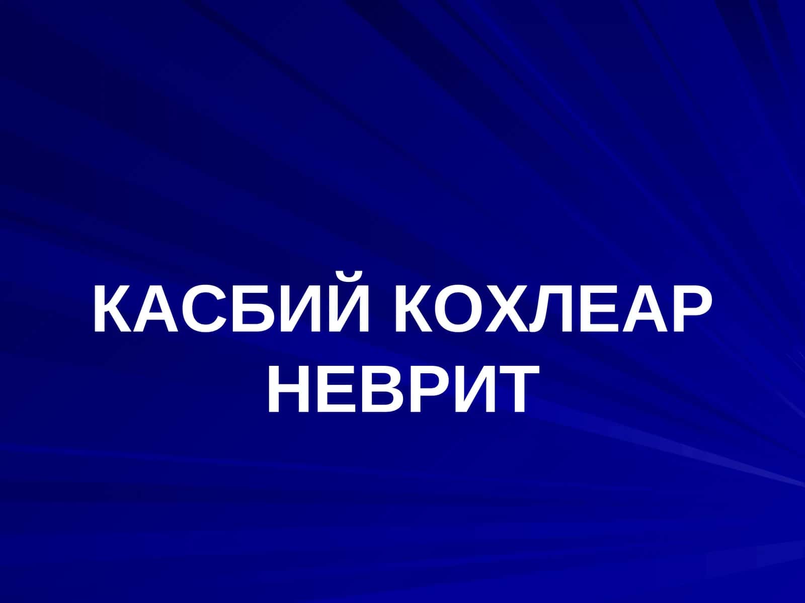 КАСБИЙ КОХЛЕАР НЕВРИТ 1