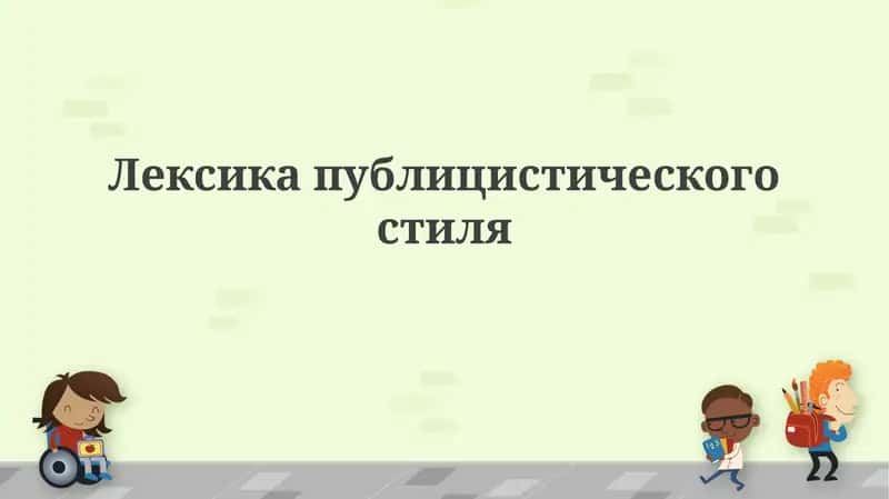 Лексика публицистического стиля 1