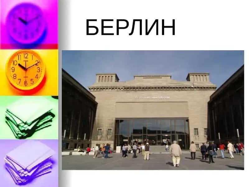 Берлин 1