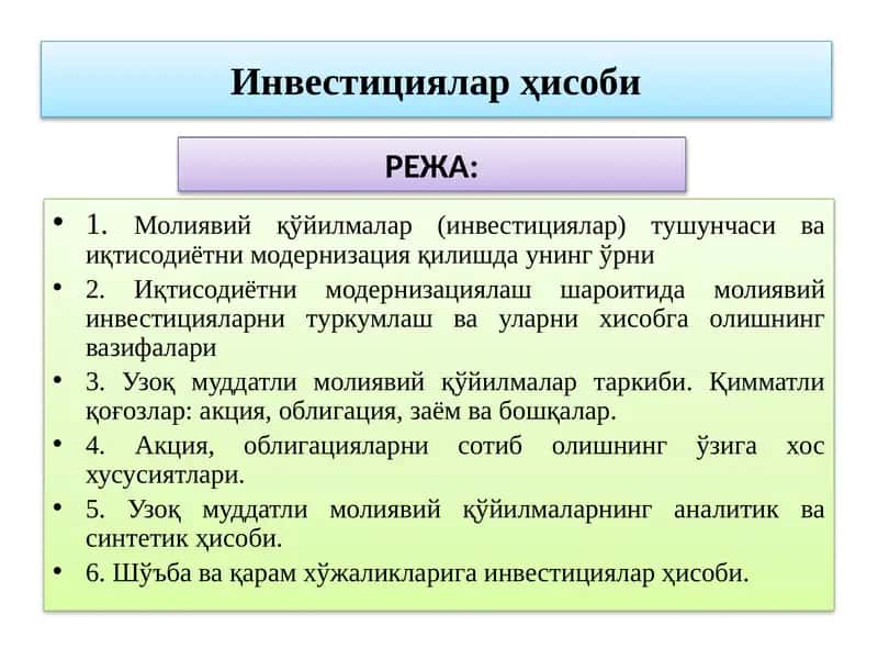 Инвестициялар ҳисоби 1