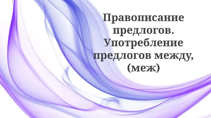 Правописание предлогов «между» и «меж» 1