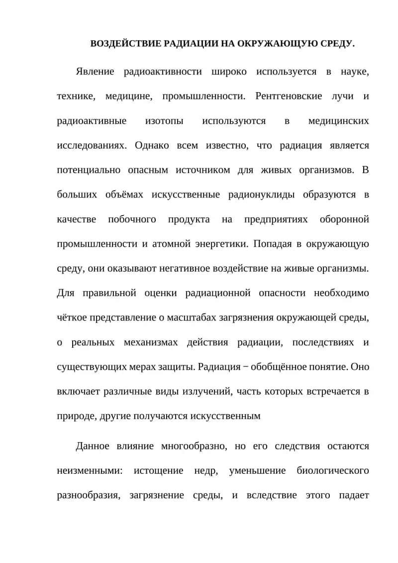 ВОЗДЕЙСТВИЕ РАДИАЦИИ НА ОКРУЖАЮЩУЮ СРЕДУ 1