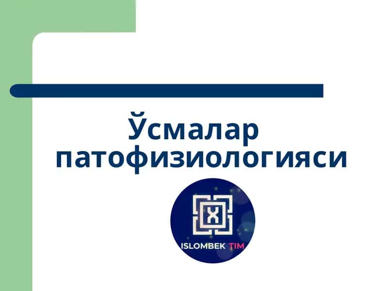Ўсмалар патофизиологияси 1