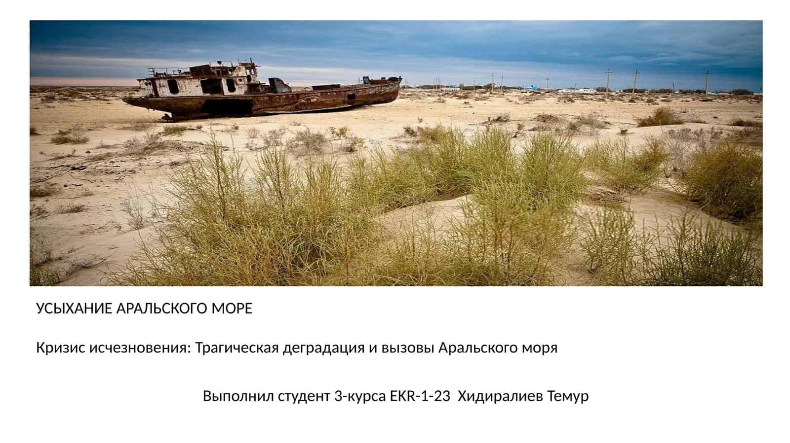 УСЫХАНИЕ АРАЛЬСКОГО МОРЕ 1