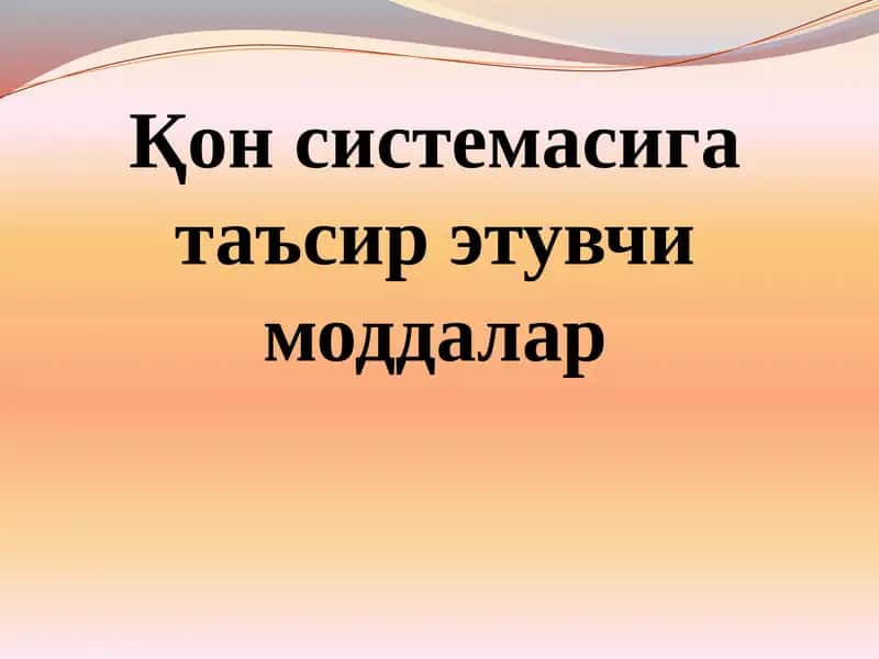 Қон системасига таъсир этувчи моддалар 1