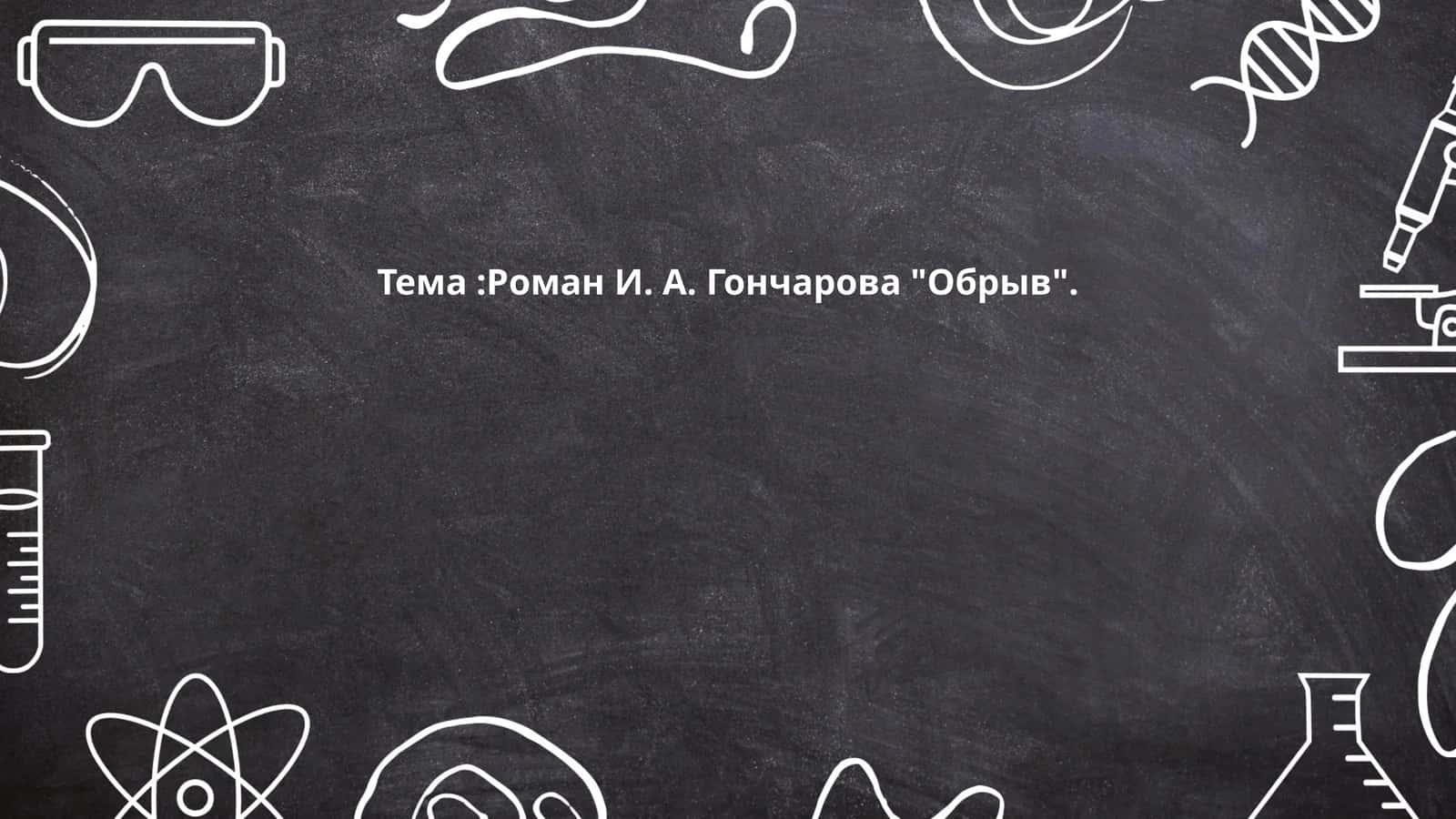 Роман И. А. Гончарова "Обрыв" 1