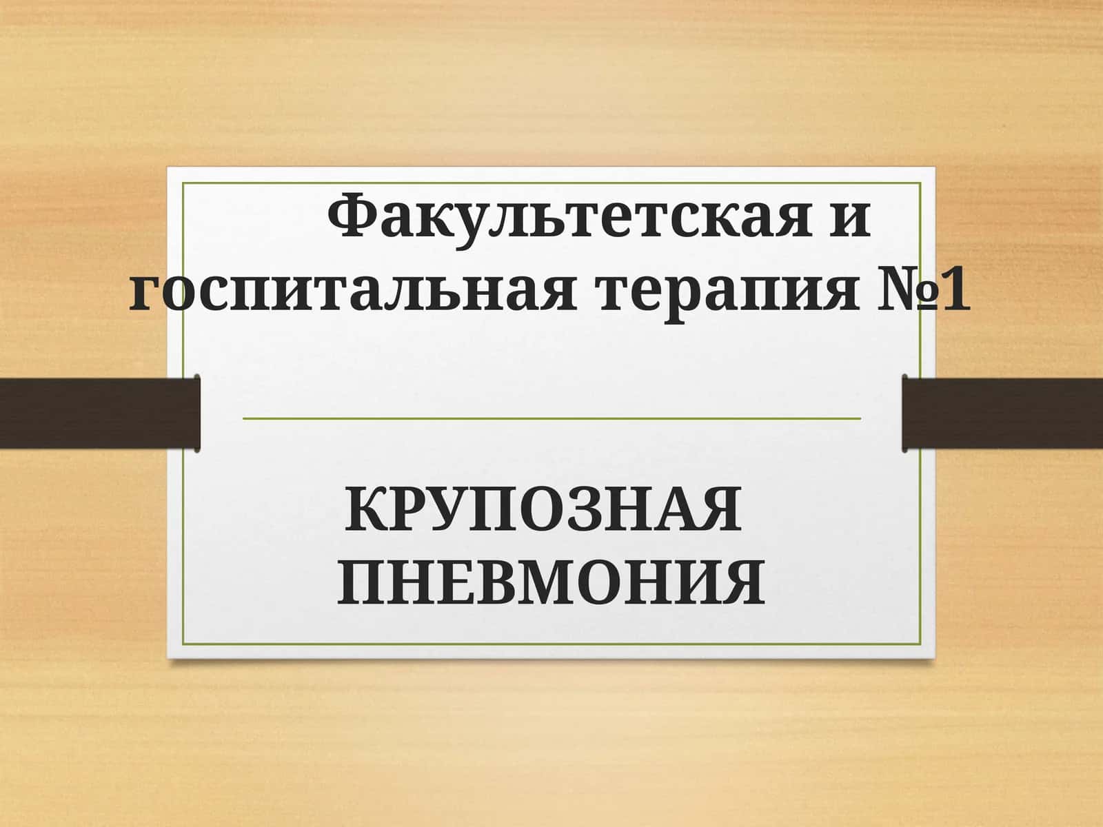 КРУПОЗНАЯ ПНЕВМОНИЯ 1