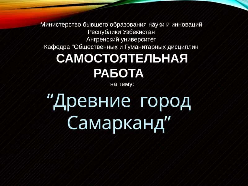 Древний город Самарканд 1