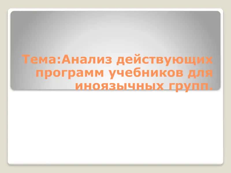 Анализ действующих программ учебников для иноязычных групп 1