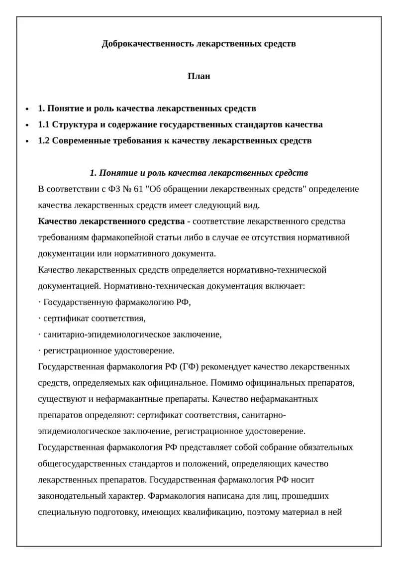 Доброкачественность лекарственных средств 1