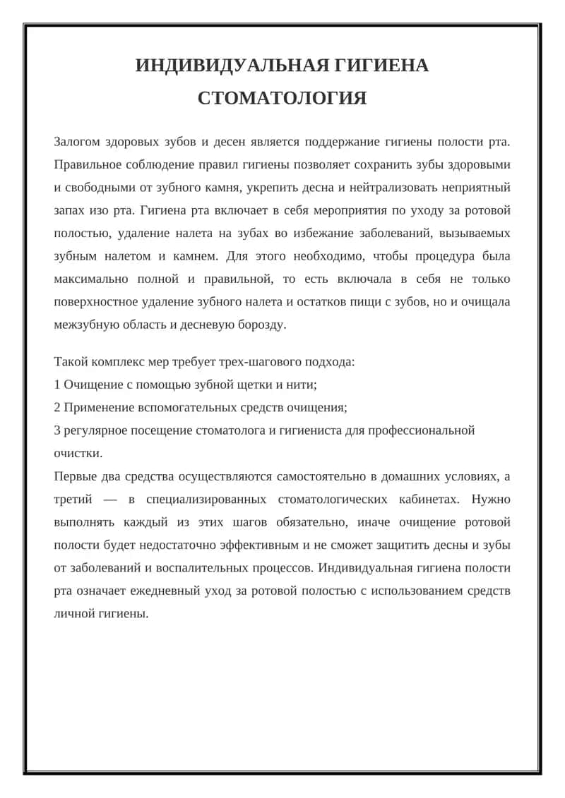 ИНДИВИДУАЛЬНАЯ ГИГИЕНА СТОМАТОЛОГИЯ 1