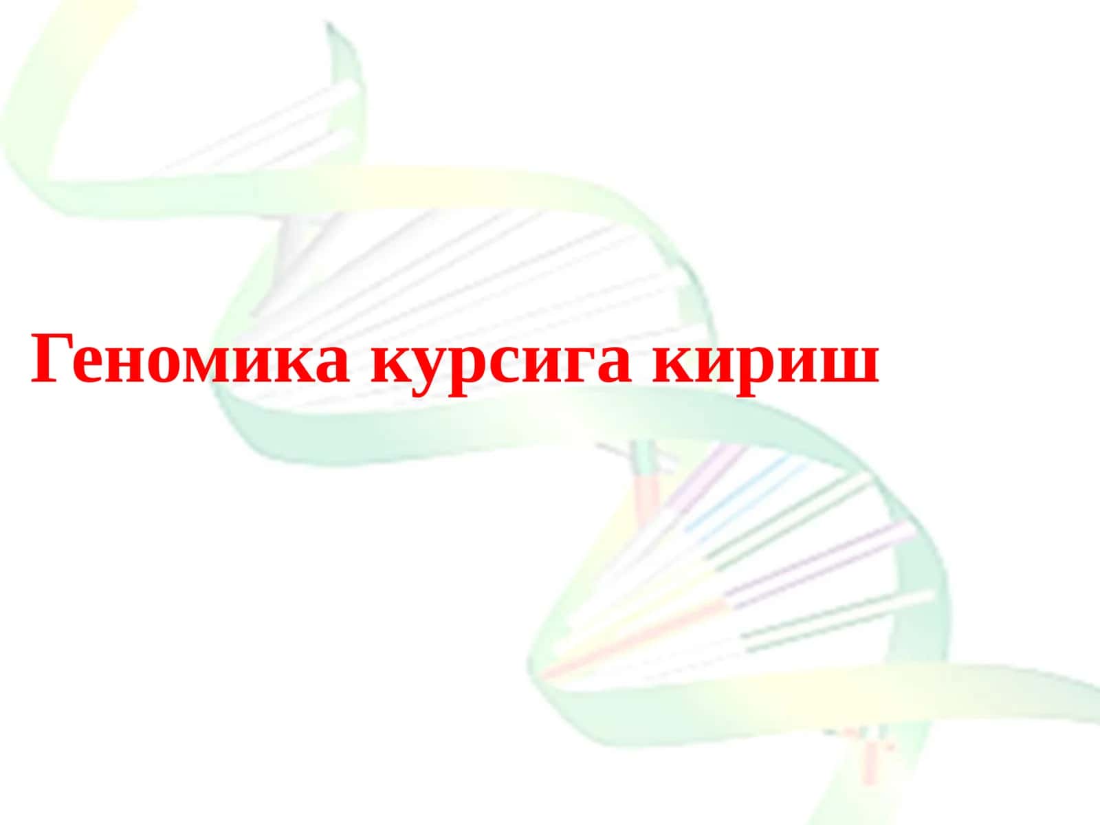 Геномика курсига кириш 1